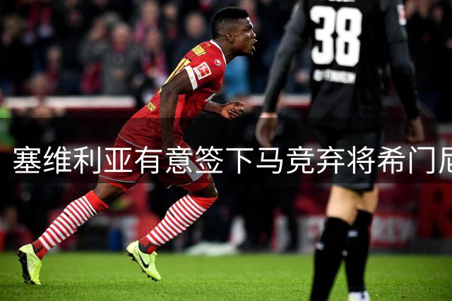 塞维利亚有意签下马竞弃将希门尼斯