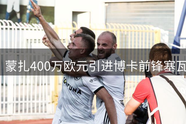蒙扎400万欧元引进博卡前锋塞瓦略斯