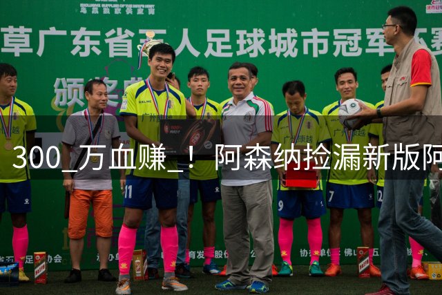 300 万血赚 ！阿森纳捡漏新版阿尔瓦雷斯！18 岁全能神锋天赋炸裂